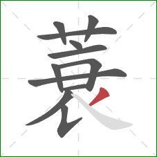 蓑的笔顺第12画：撇