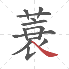 蓑的笔顺第13画：捺