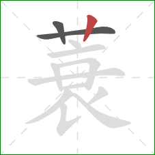 蓑的笔顺第3画：竖