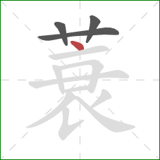 蓑的笔顺第4画：点