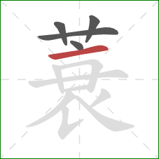 蓑的笔顺第5画：横