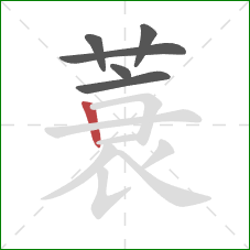 蓑的笔顺第6画：竖