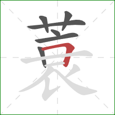 蓑的笔顺第7画：横折