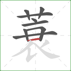 蓑的笔顺第9画：横