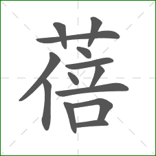 蓓的笔顺