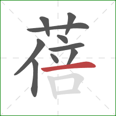 蓓的笔顺第10画：横