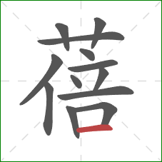 蓓的笔顺第13画：横