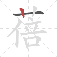 蓓的笔顺第2画：竖