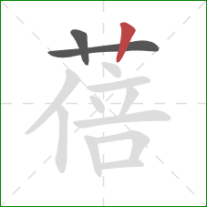 蓓的笔顺第3画：竖