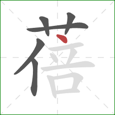 蓓的笔顺第6画：点