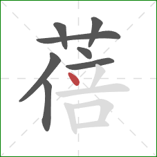蓓的笔顺第8画：点