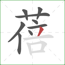 蓓的笔顺第9画：撇