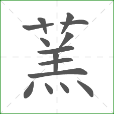 蓔的笔顺