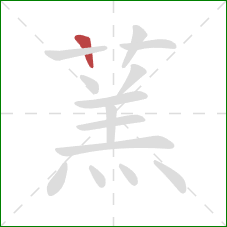 蓔的笔顺第1画：横