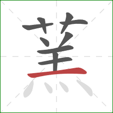 蓔的笔顺第10画：点