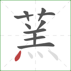 蓔的笔顺第11画：点