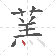 蓔的笔顺第12画：点