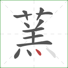 蓔的笔顺第13画：点