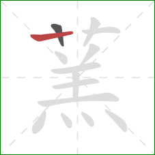 蓔的笔顺第2画：竖