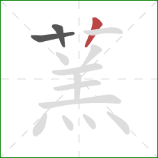 蓔的笔顺第3画：竖