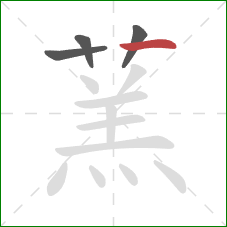 蓔的笔顺第4画：点