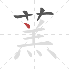 蓔的笔顺第5画：撇