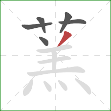 蓔的笔顺第6画：横