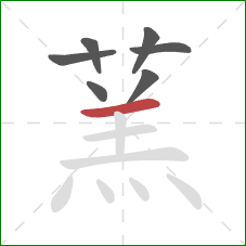 蓔的笔顺第7画：横