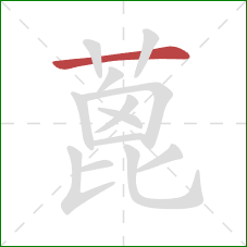 蓖的笔顺第1画：横