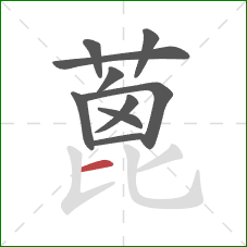 蓖的笔顺第10画：横