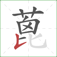 蓖的笔顺第11画：竖提