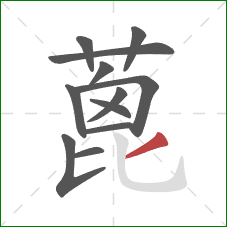 蓖的笔顺第12画：撇