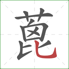 蓖的笔顺第13画：竖弯钩