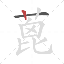 蓖的笔顺第2画：竖