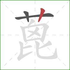 蓖的笔顺第3画：竖