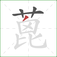 蓖的笔顺第4画：撇