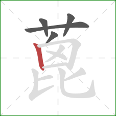 蓖的笔顺第5画：竖