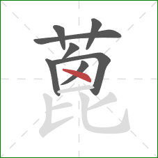 蓖的笔顺第8画：点