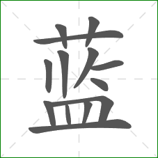 蓝的笔顺
