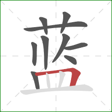 蓝的笔顺第10画：横折