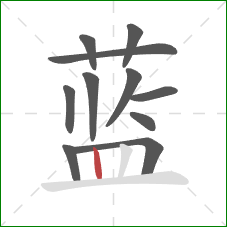 蓝的笔顺第11画：竖