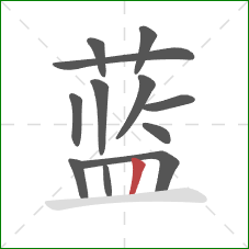 蓝的笔顺第12画：竖