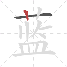 蓝的笔顺第2画：竖