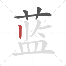 蓝的笔顺第4画：竖