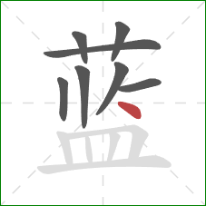 蓝的笔顺第8画：点