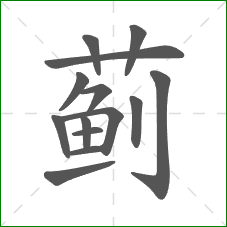 蓟的笔顺