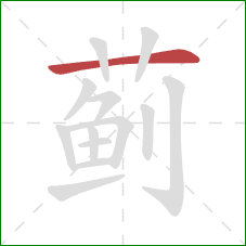 蓟的笔顺第1画：横