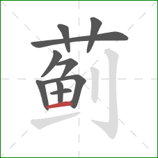 蓟的笔顺第10画：横