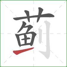 蓟的笔顺第11画：提