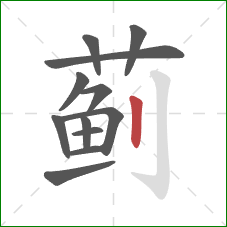 蓟的笔顺第12画：竖